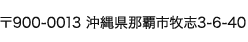 〒900-0013 沖縄県那覇市牧志3-6-40